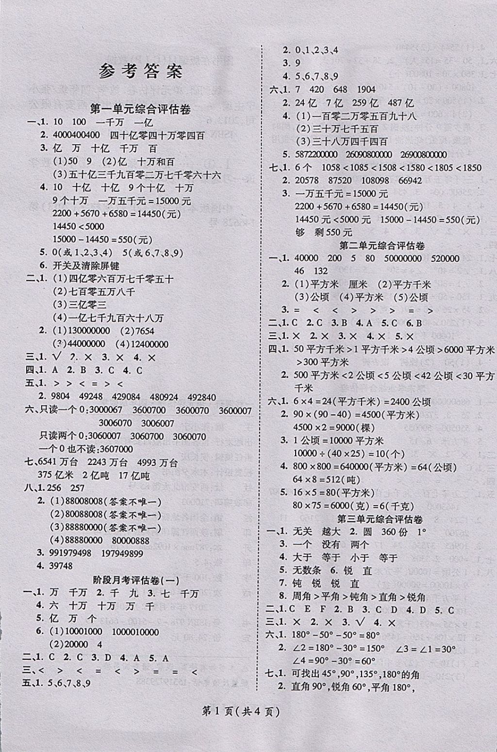 2017年一線調(diào)研卷四年級(jí)數(shù)學(xué)上冊(cè)人教版 參考答案第1頁(yè)