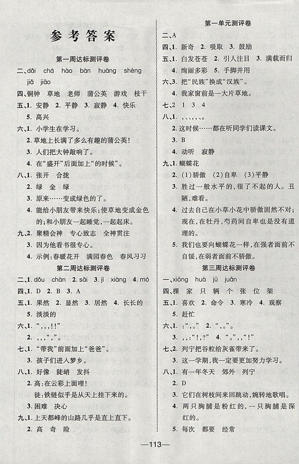 2017年優(yōu)加全能大考卷三年級(jí)語(yǔ)文上冊(cè)人教版 參考答案第1頁(yè)