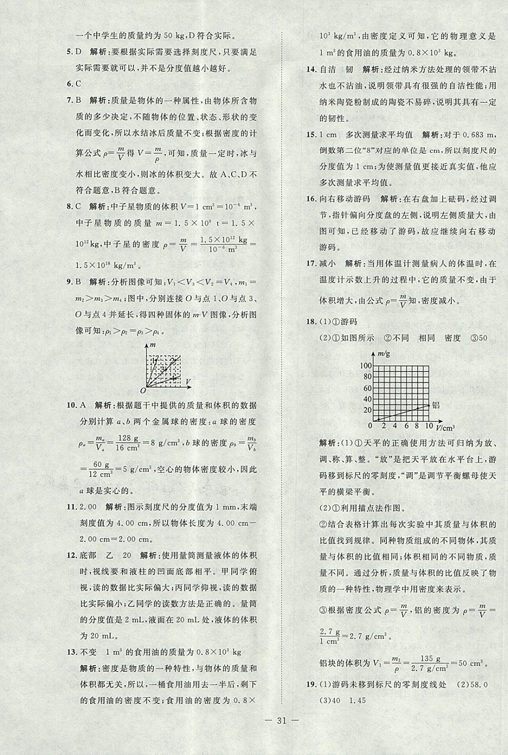 2017年課堂精練八年級物理上冊北師大版 參考答案第15頁