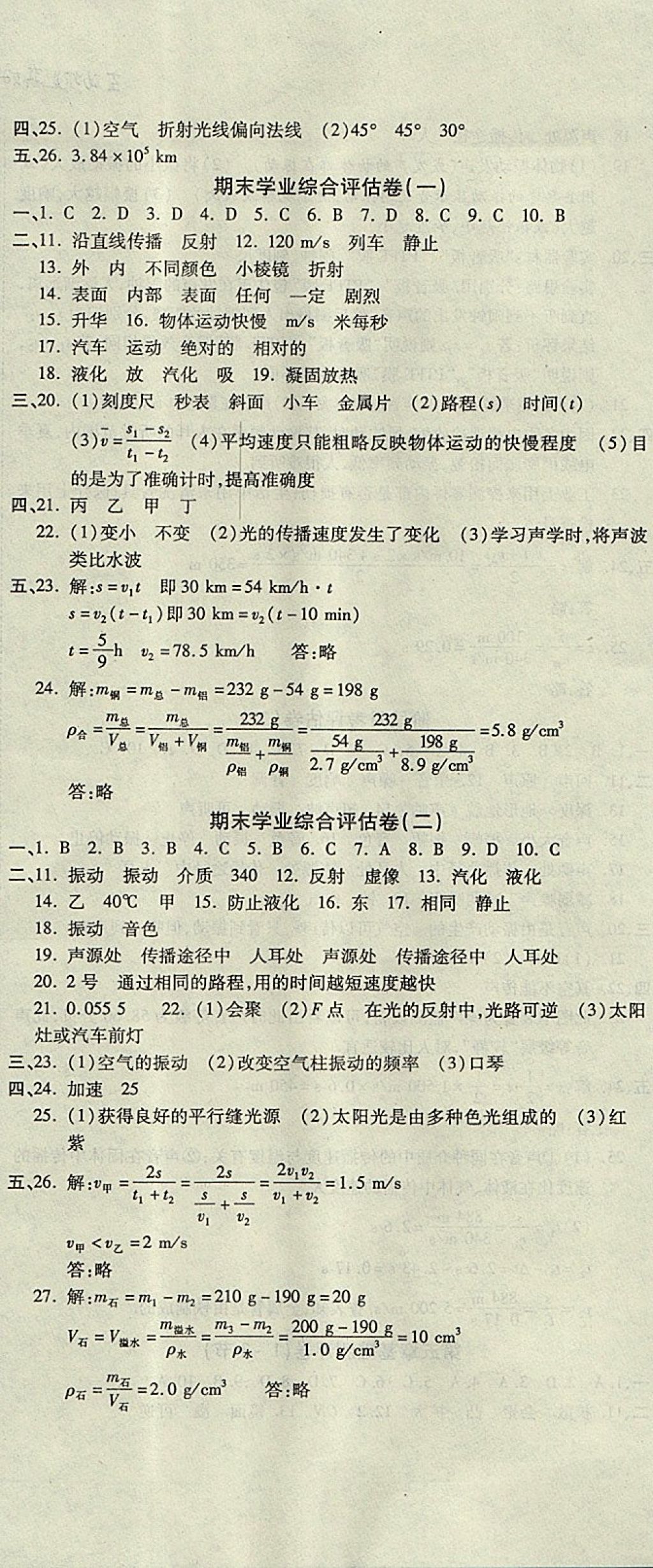 2017年一线调研卷八年级物理上册北师大版 参考答案第11页