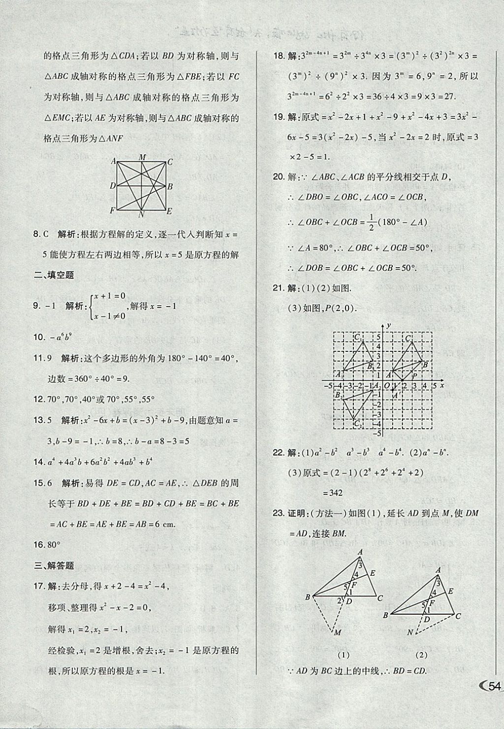 2017年單元加期末自主復(fù)習(xí)與測(cè)試八年級(jí)數(shù)學(xué)上冊(cè)人教版 參考答案第23頁(yè)