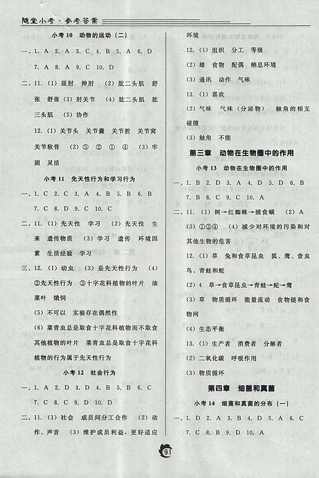2017年随堂小考八年级生物上册人教版&nbsp;参考答案第3页