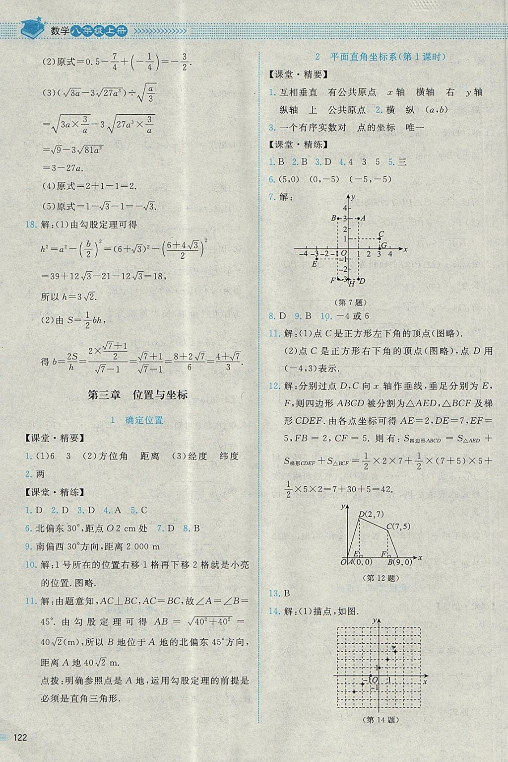 2017年課堂精練八年級數(shù)學上冊北師大版四川專版 參考答案第9頁