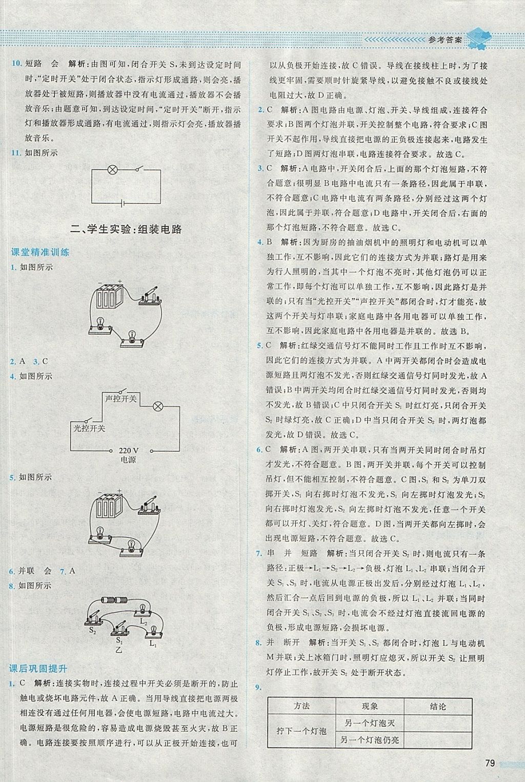 2017年課堂精練九年級物理上冊北師大版 參考答案第7頁