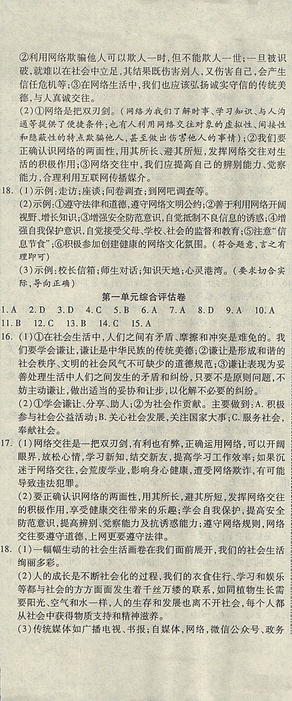 2017年一線調(diào)研卷八年級道德與法治上冊人教版 參考答案第2頁