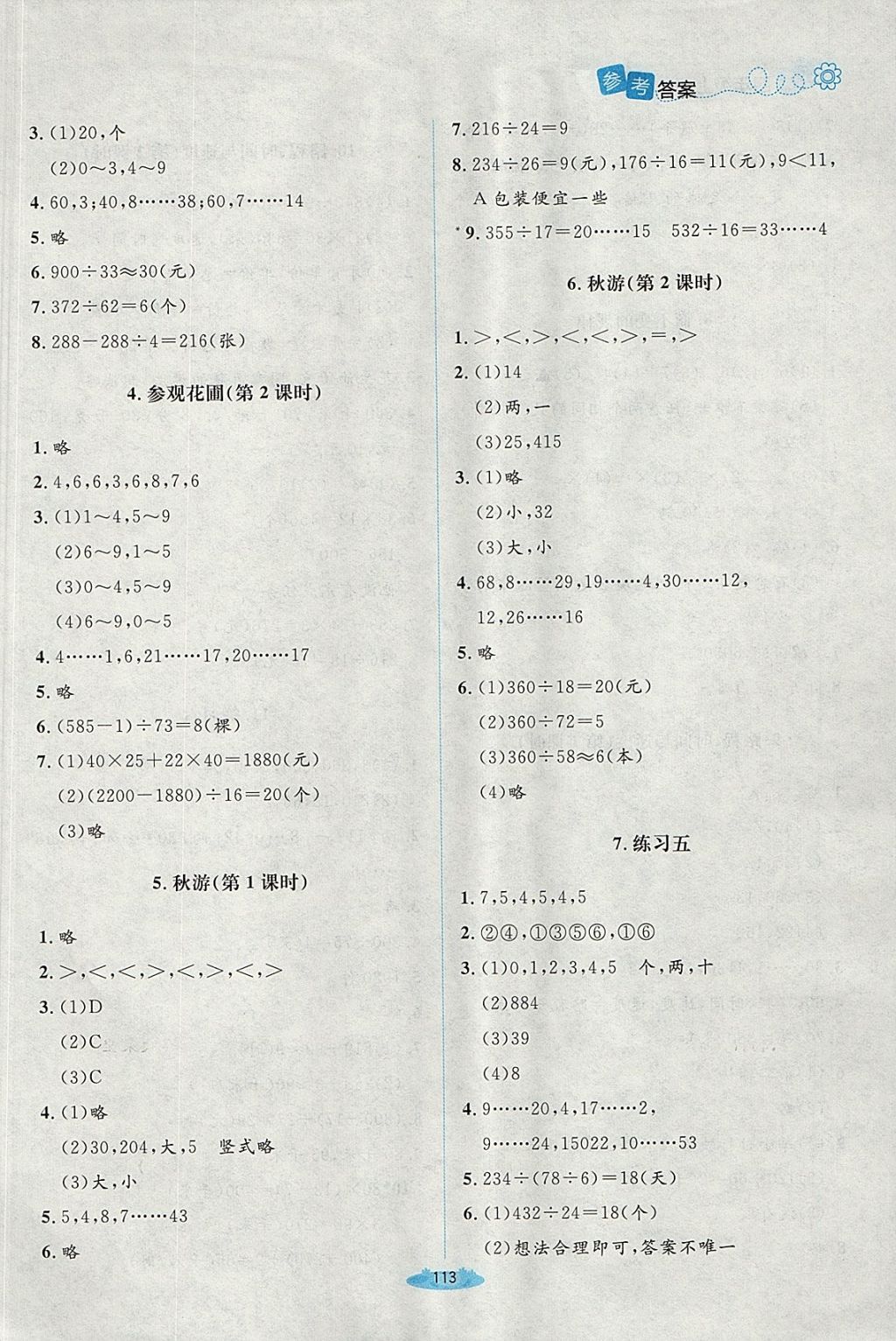 2017年課堂精練四年級(jí)數(shù)學(xué)上冊北師大版吉林 參考答案第9頁