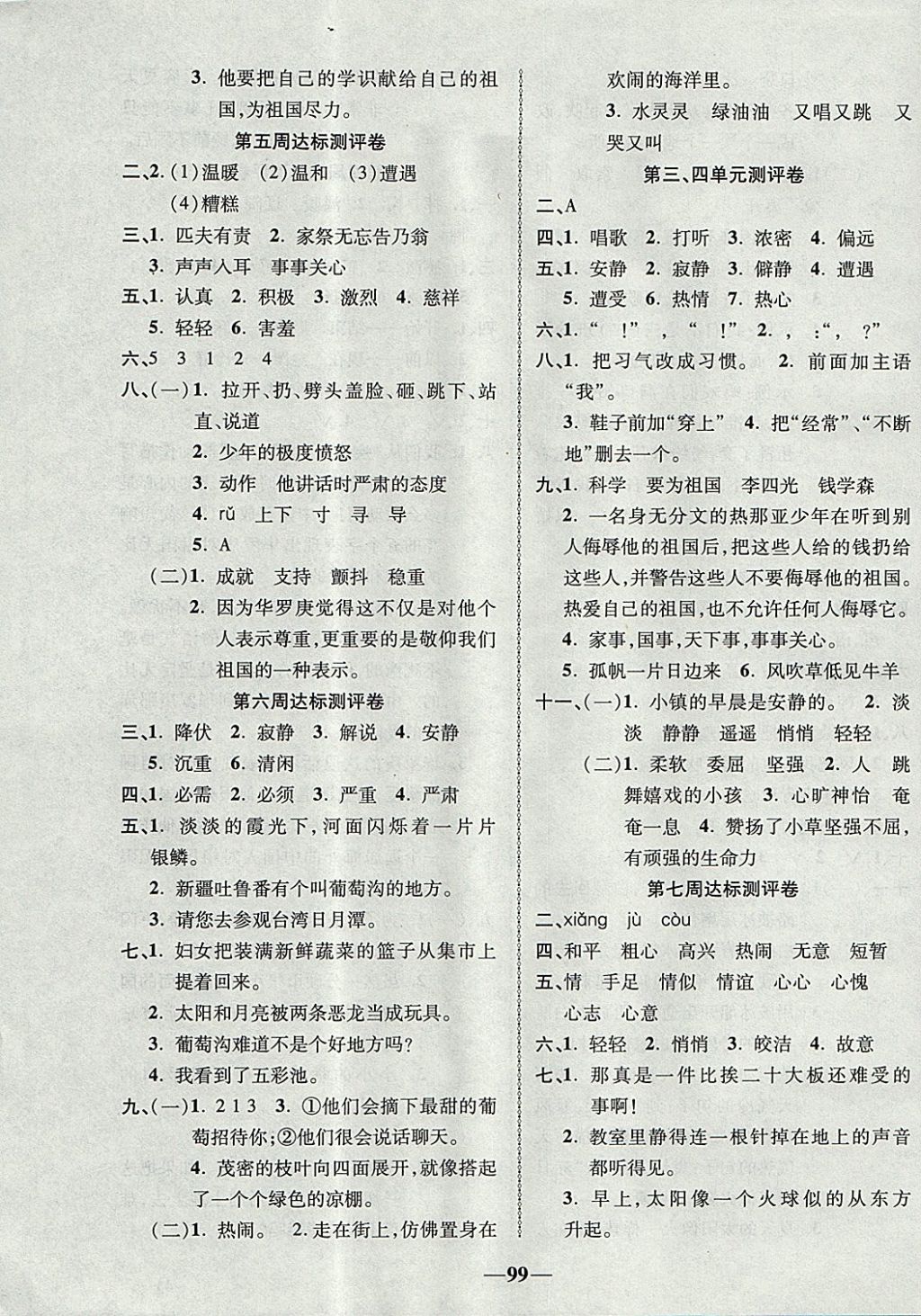 2017年優(yōu)加全能大考卷三年級語文上冊北師大版 參考答案第3頁