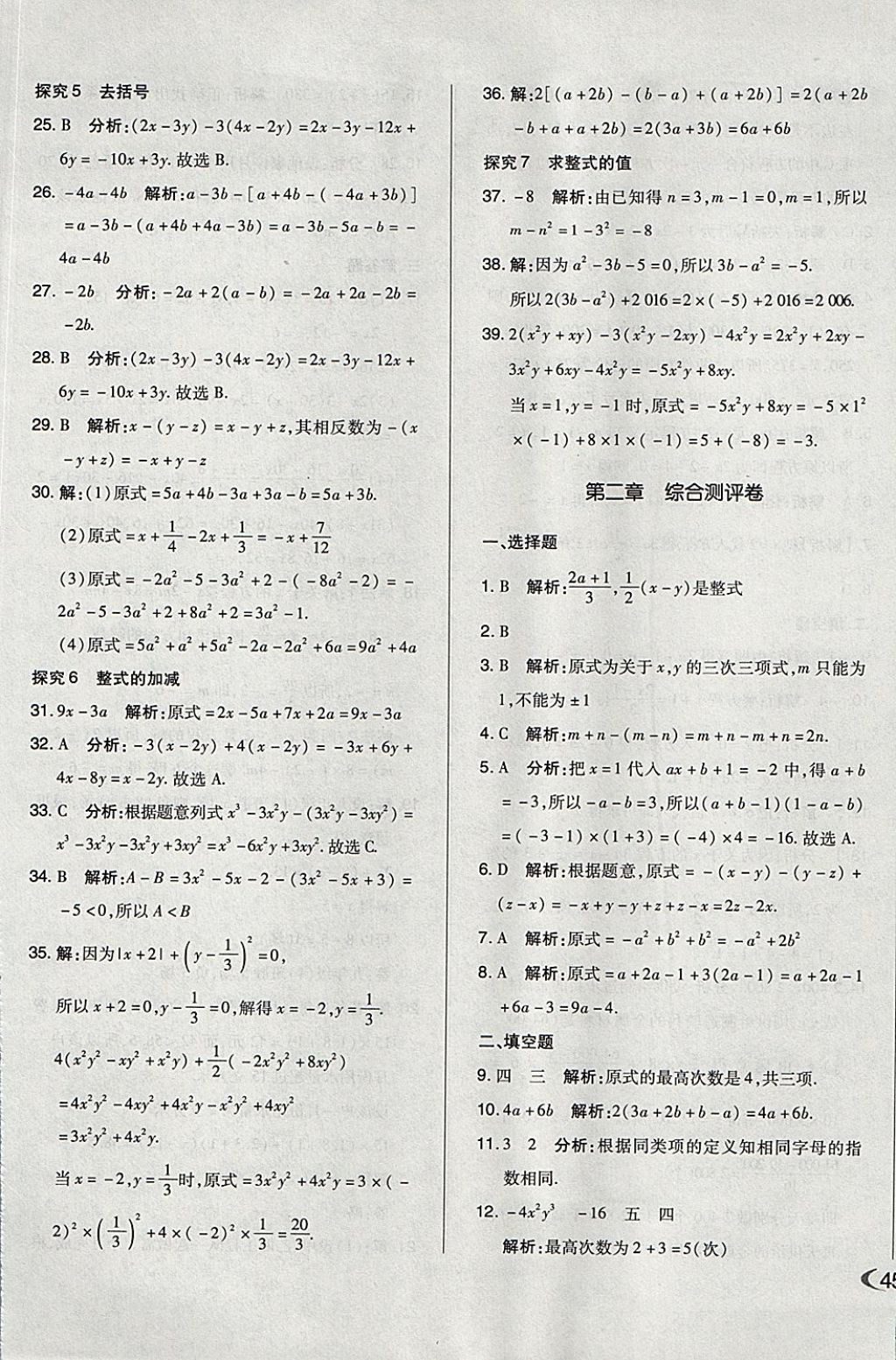 2017年单元加期末自主复习与测试七年级数学上册人教版 参考答案第5页