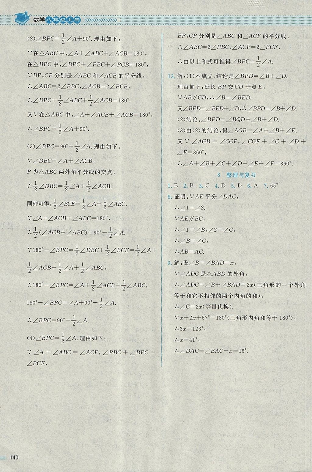 2017年课堂精练八年级数学上册北师大版四川专版 参考答案第27页