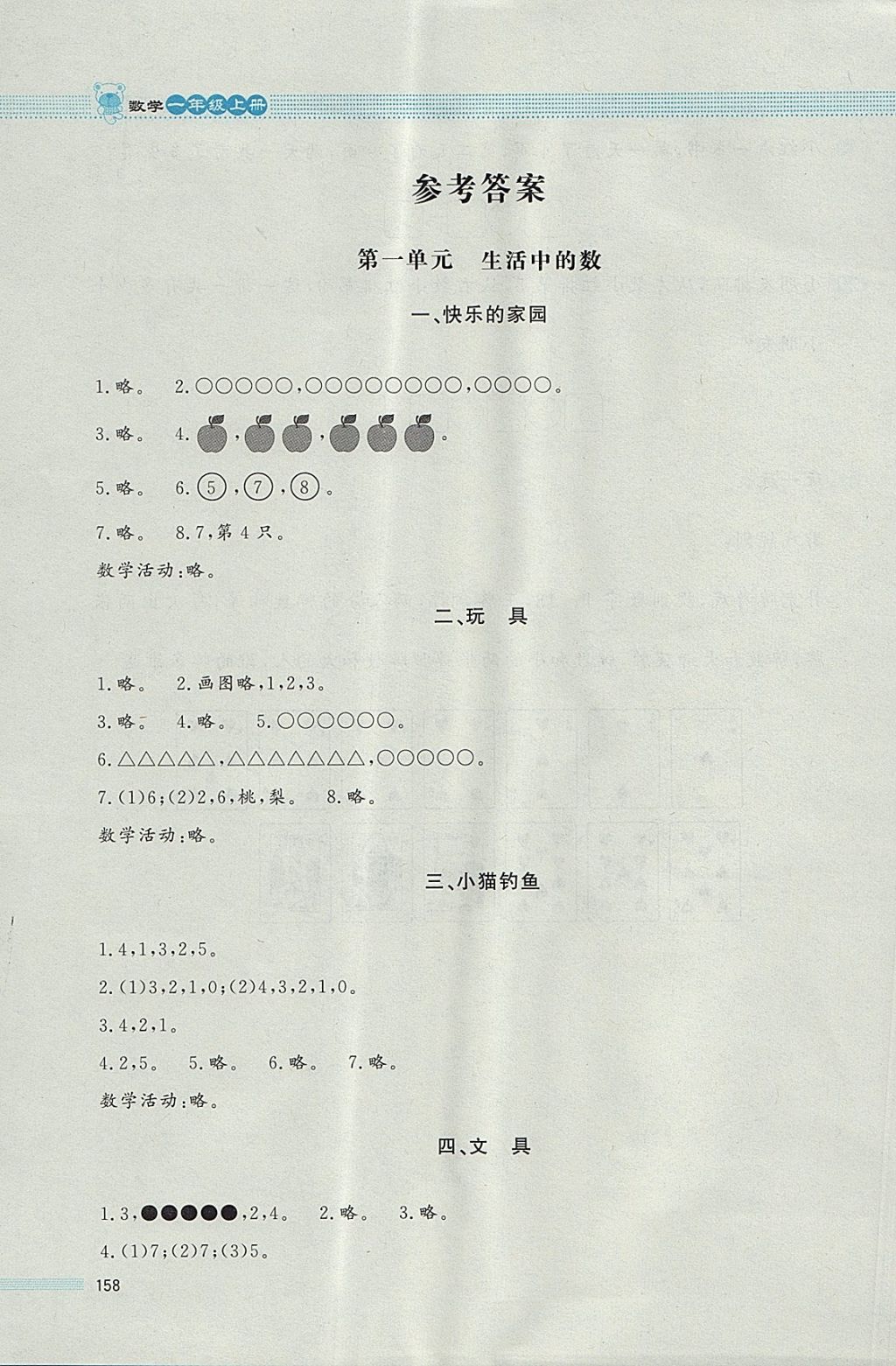 2017年課堂精練一年級(jí)數(shù)學(xué)上冊(cè)北師大版大慶專版 參考答案第1頁(yè)