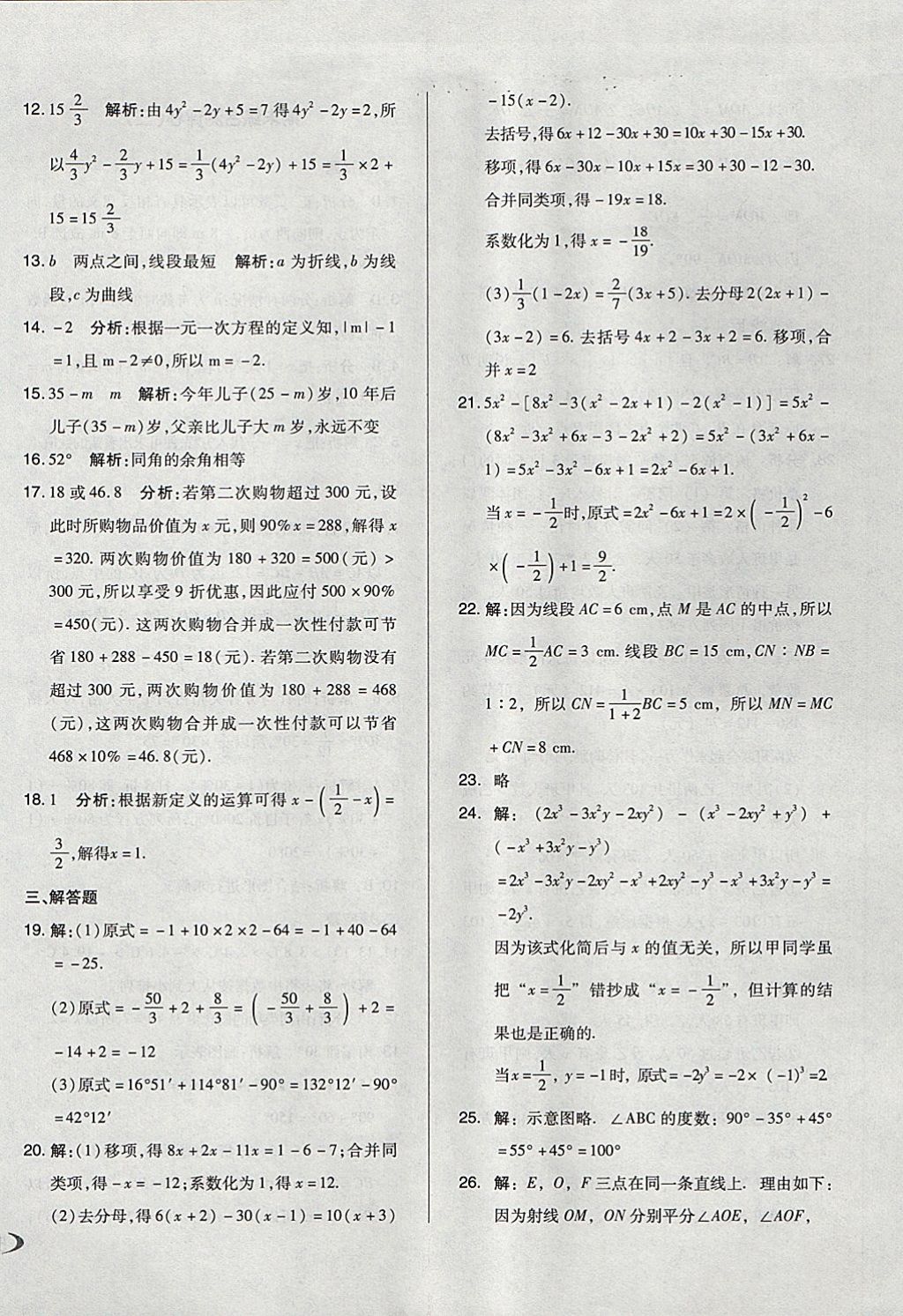 2017年单元加期末自主复习与测试七年级数学上册人教版 参考答案第18页