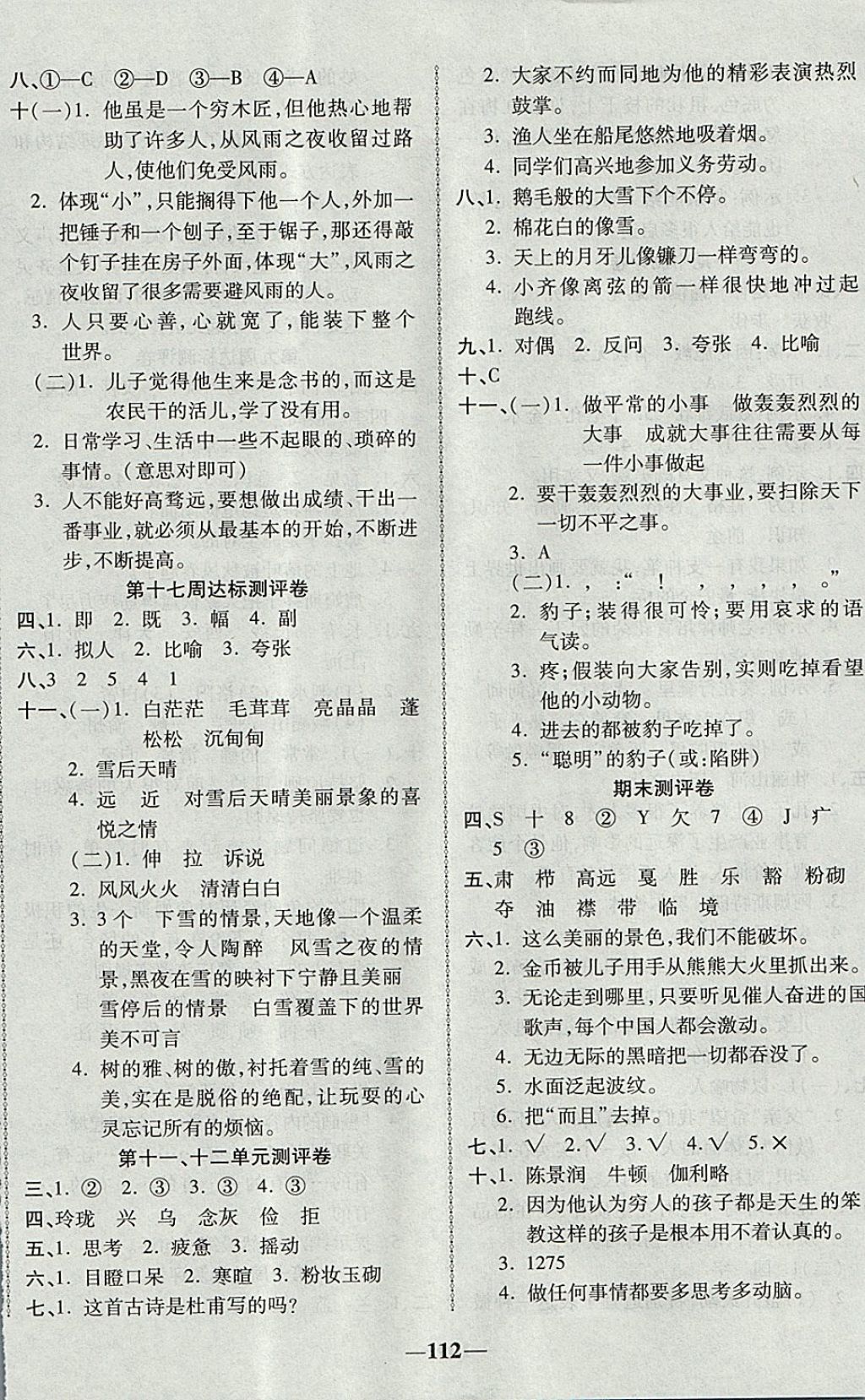 2017年优加全能大考卷四年级语文上册北师大版 参考答案第8页