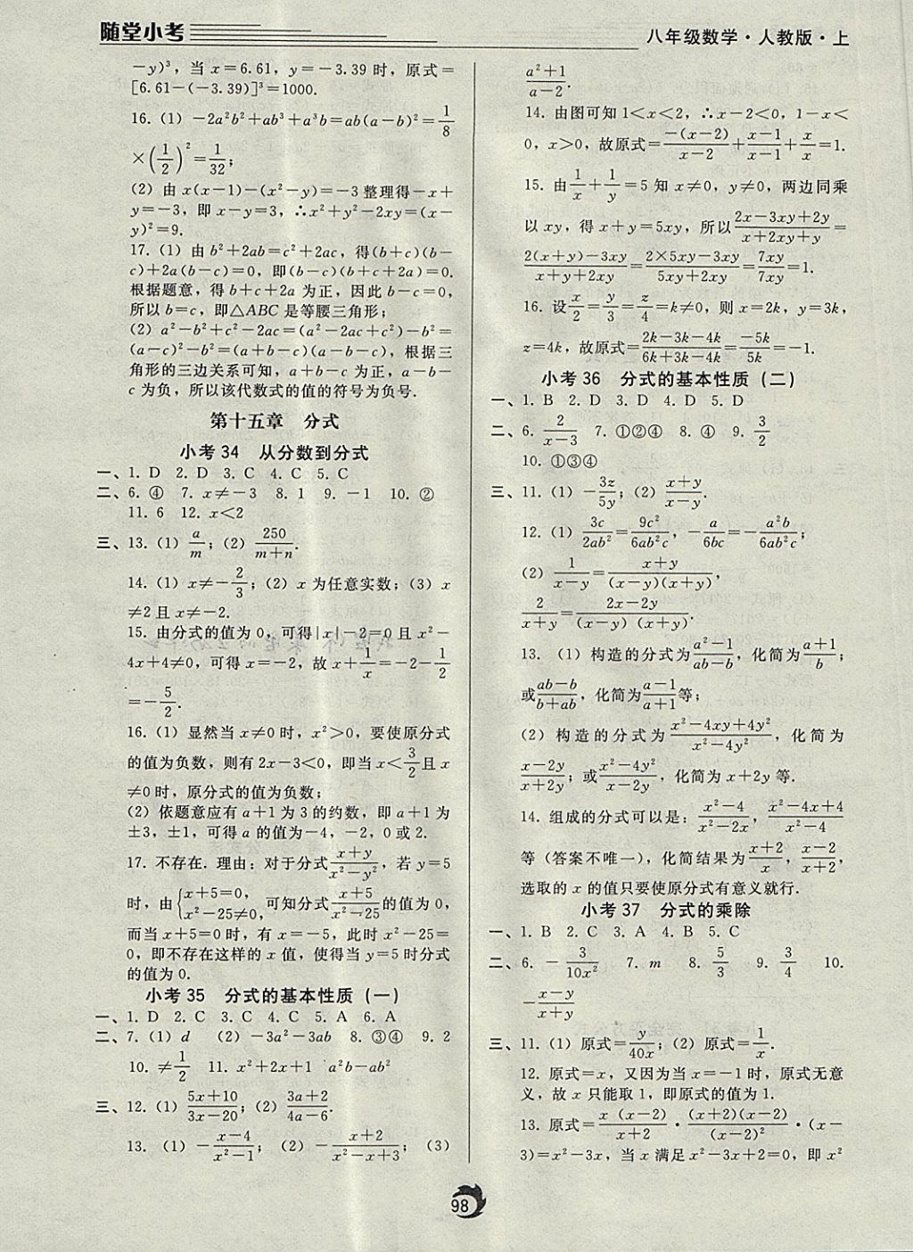 2017年隨堂小考八年級(jí)數(shù)學(xué)上冊(cè)人教版 參考答案第10頁