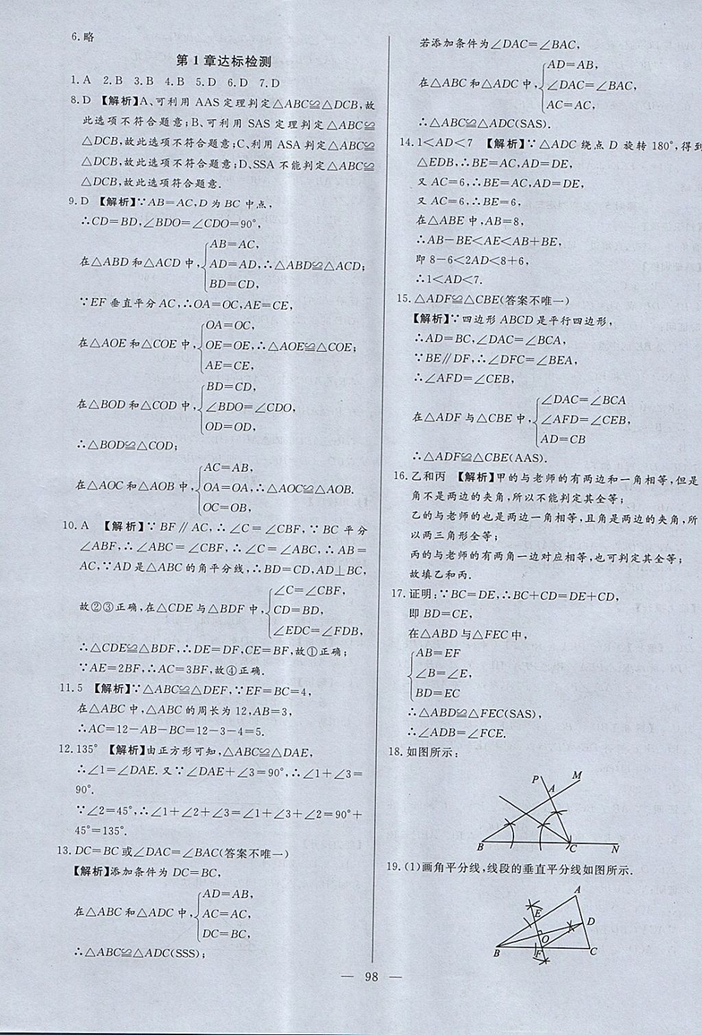 2017年學考A加同步課時練八年級數(shù)學上冊青島版 參考答案第5頁