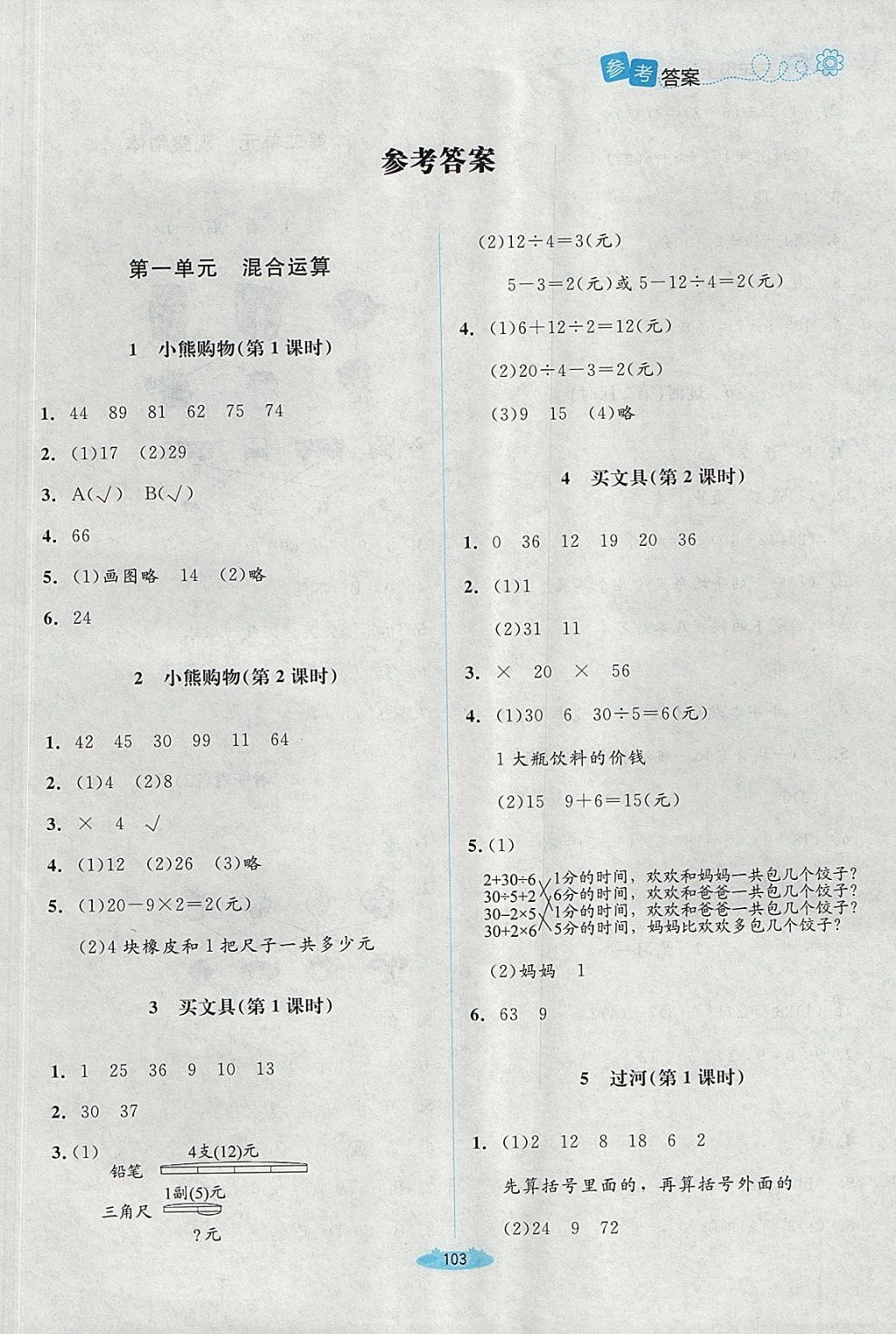 2017年课堂精练三年级数学上册北师大版 参考答案第1页