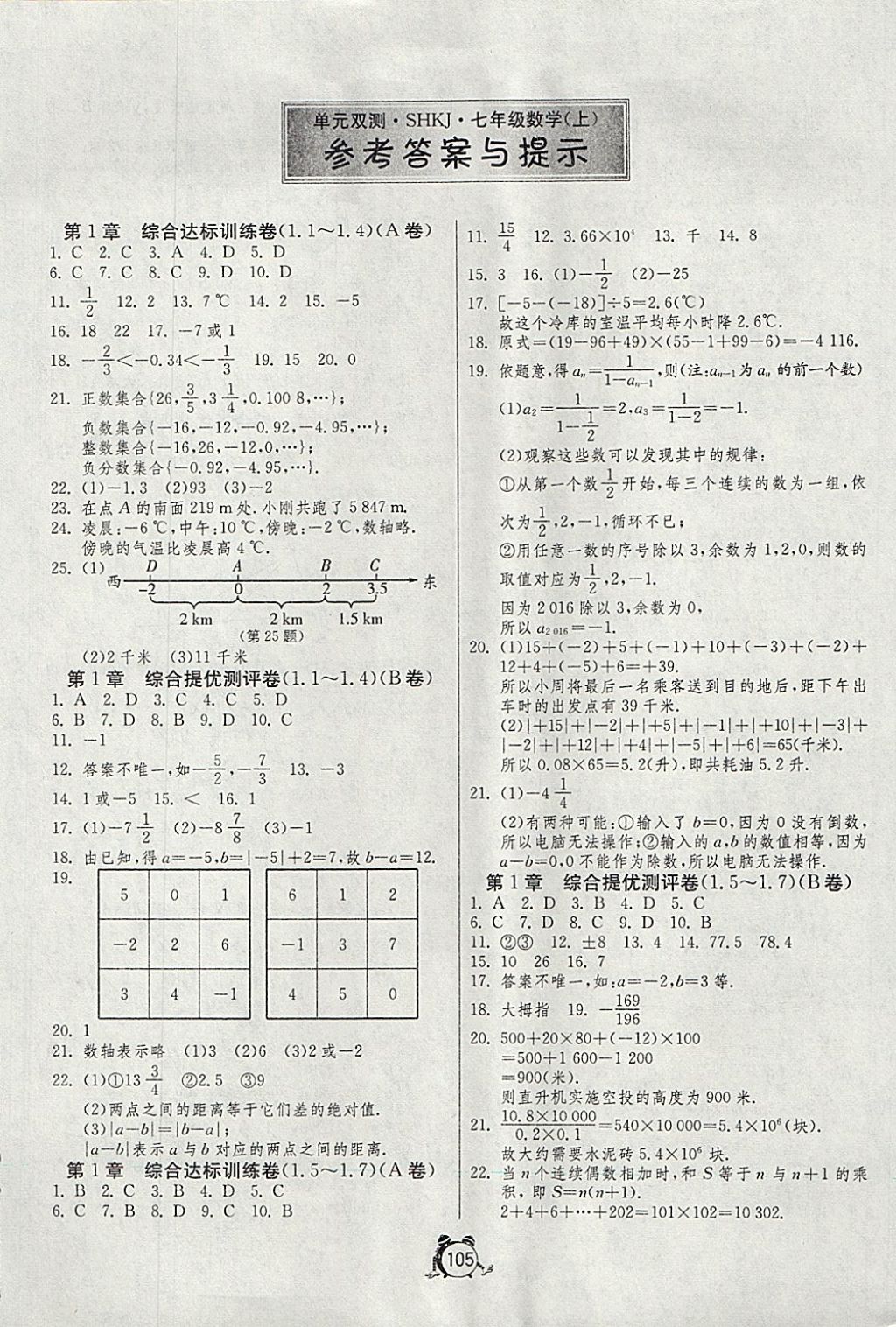 2017年單元雙測全程提優(yōu)測評卷七年級數(shù)學(xué)上冊滬科版 參考答案第1頁