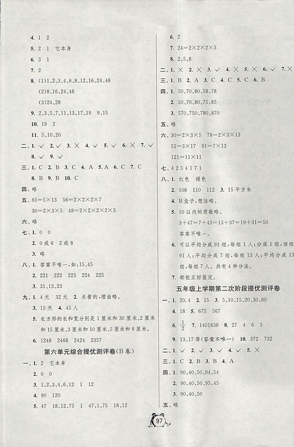 2017年單元雙測同步達(dá)標(biāo)活頁試卷五年級數(shù)學(xué)上冊青島版 參考答案第5頁