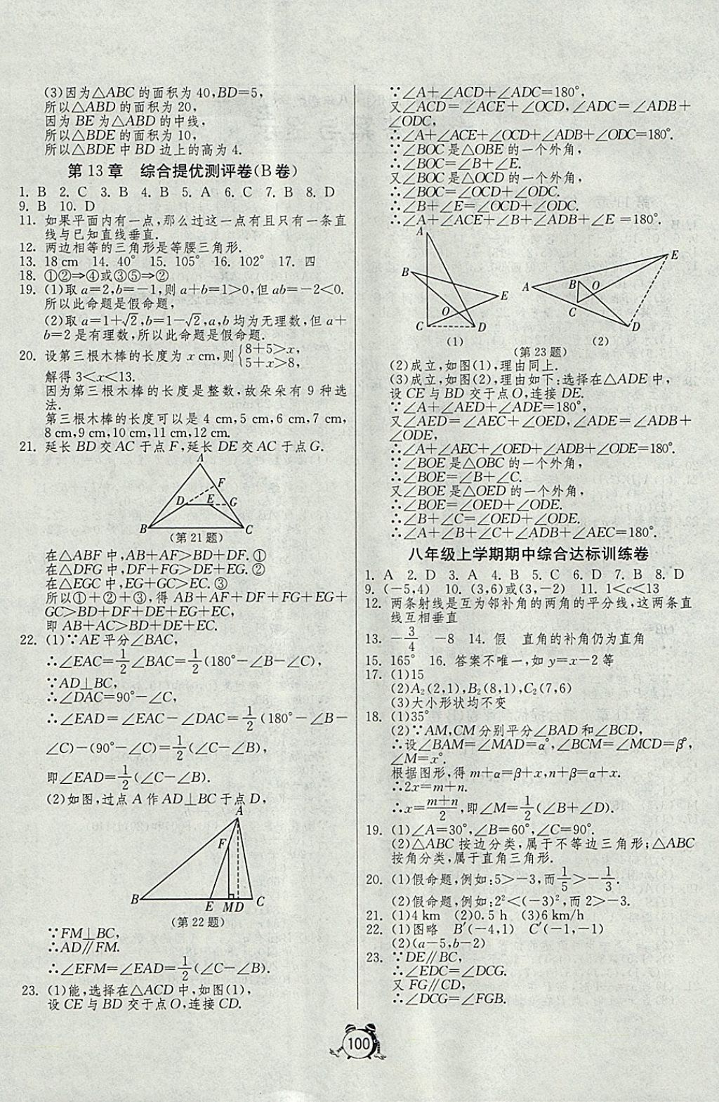 2017年單元雙測全程提優(yōu)測評卷八年級數(shù)學上冊滬科版 參考答案第4頁