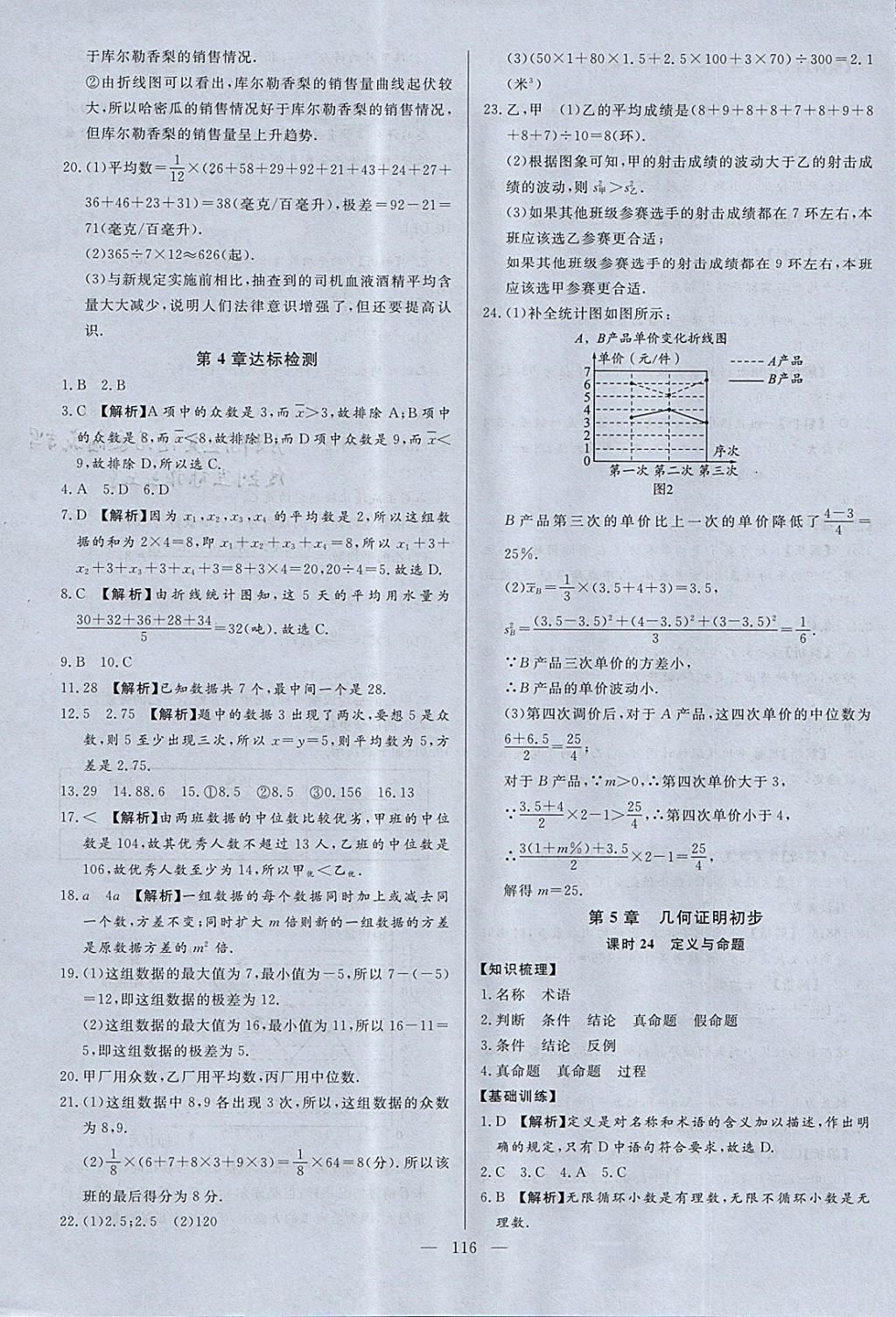 2017年學考A加同步課時練八年級數(shù)學上冊青島版 參考答案第23頁