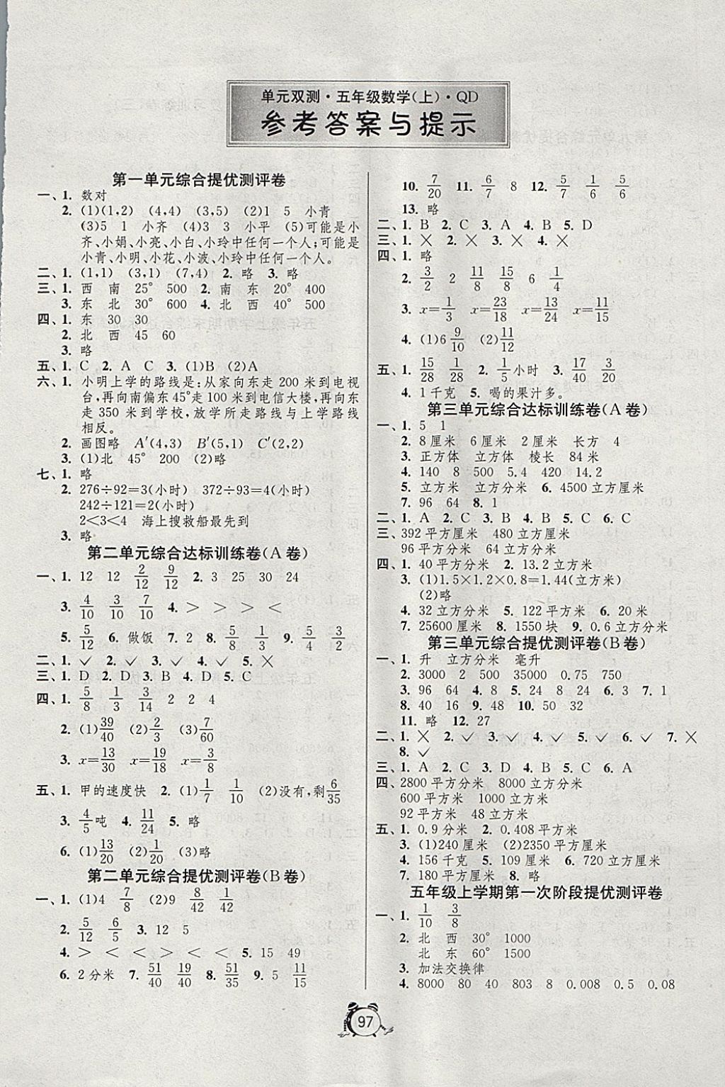 2017年單元雙測(cè)同步達(dá)標(biāo)活頁試卷五年級(jí)數(shù)學(xué)上冊(cè)青島版五四制 參考答案第1頁