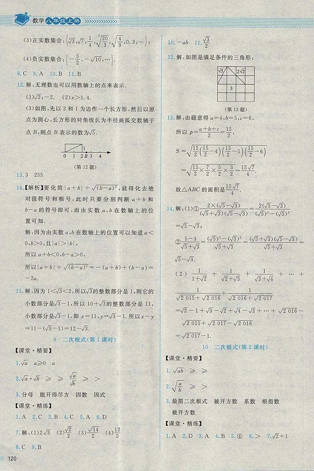 2017年課堂精練八年級(jí)數(shù)學(xué)上冊(cè)北師大版四川專版 參考答案第7頁