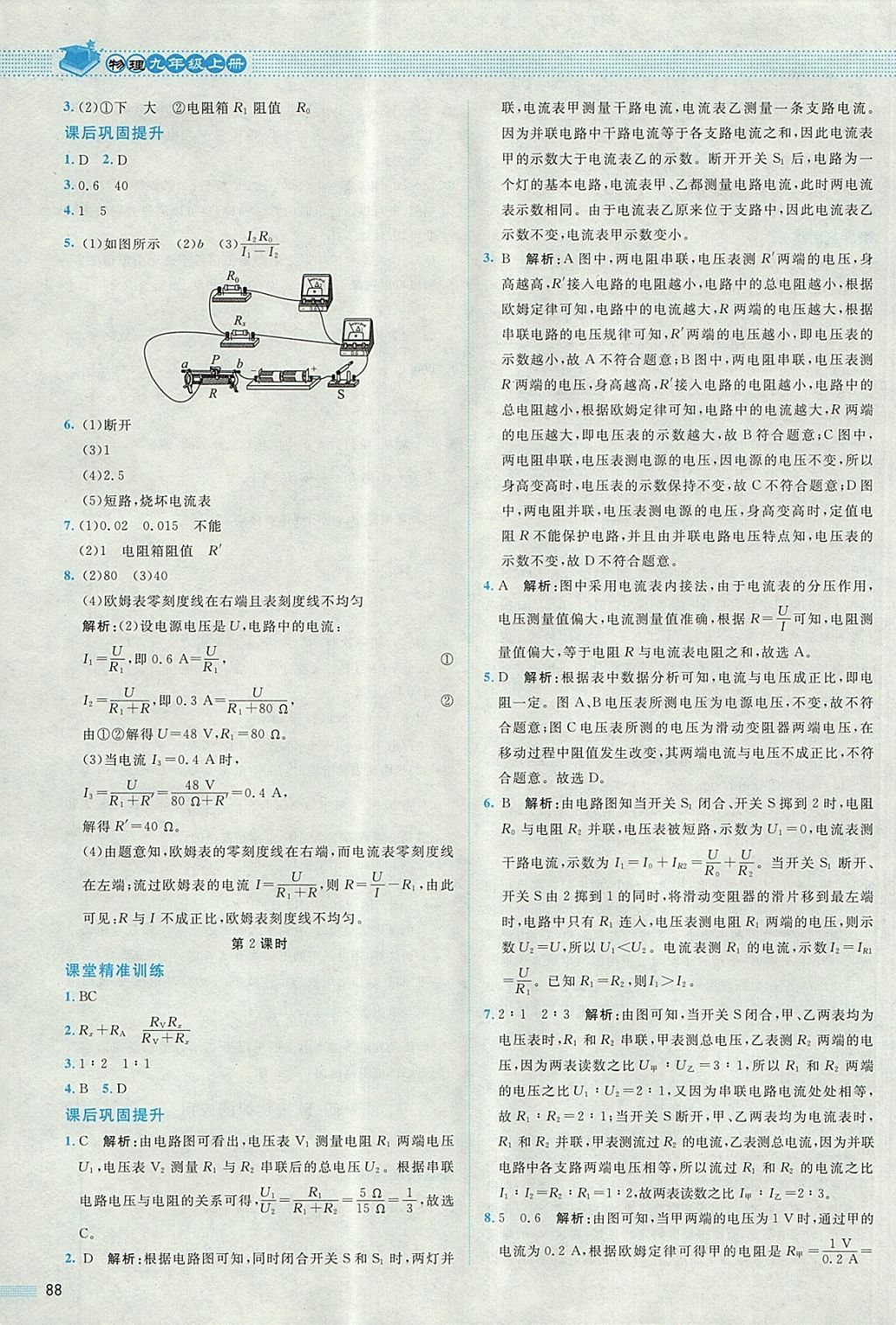 2017年課堂精練九年級物理上冊北師大版 參考答案第16頁