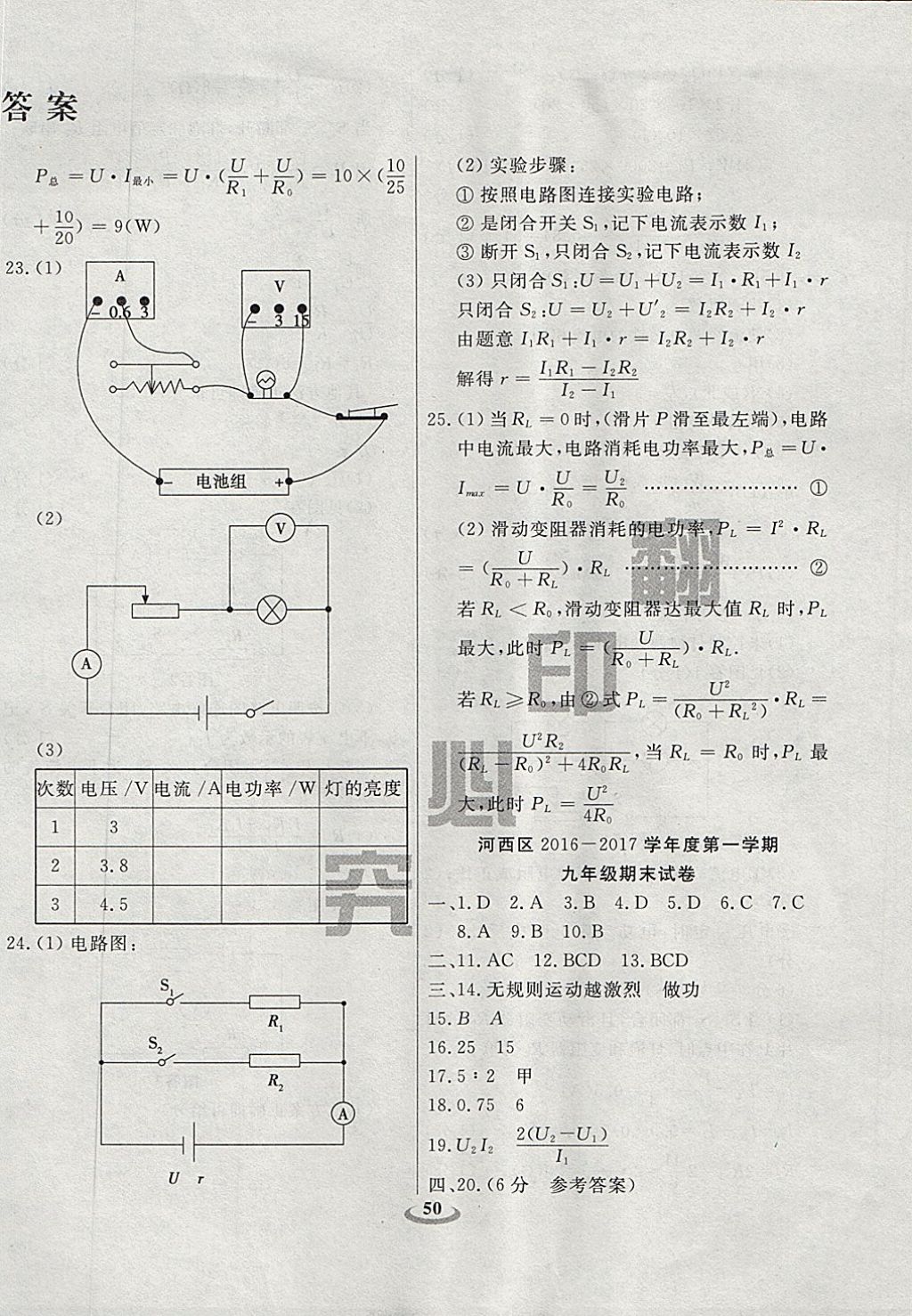 2017年暢響雙優(yōu)卷九年級物理全一冊人教版天津?qū)Ｓ?nbsp;參考答案第10頁