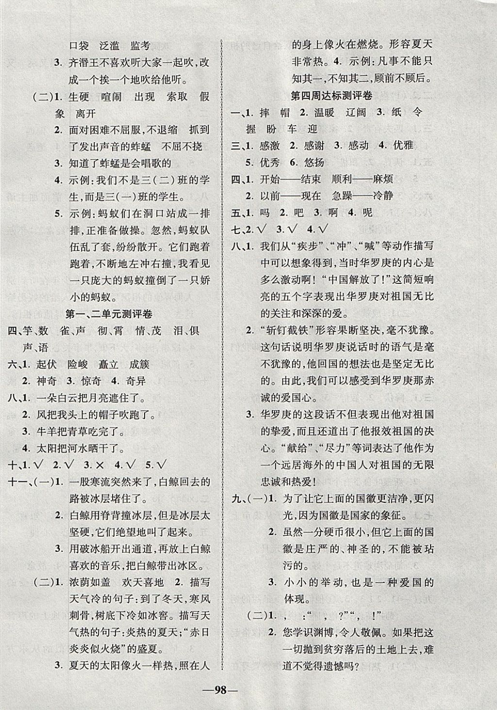 2017年優(yōu)加全能大考卷三年級語文上冊北師大版 參考答案第2頁