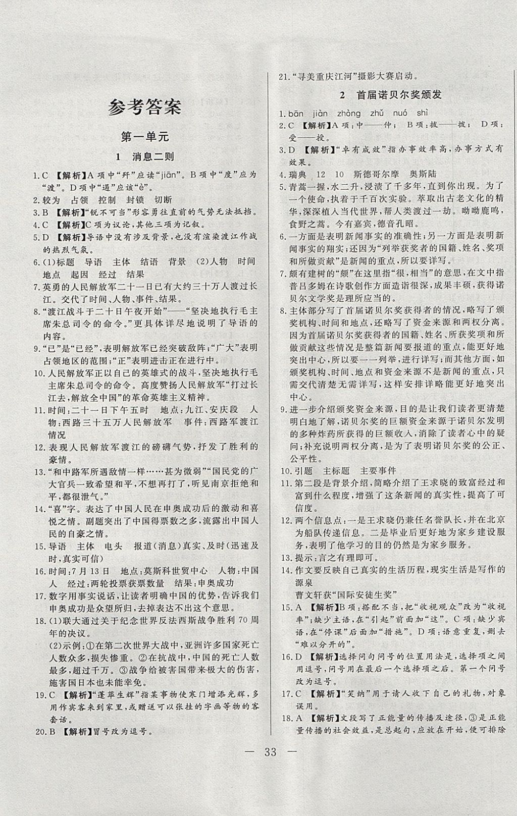 2017年學(xué)考A加同步課時練八年級語文上冊人教版 參考答案第1頁