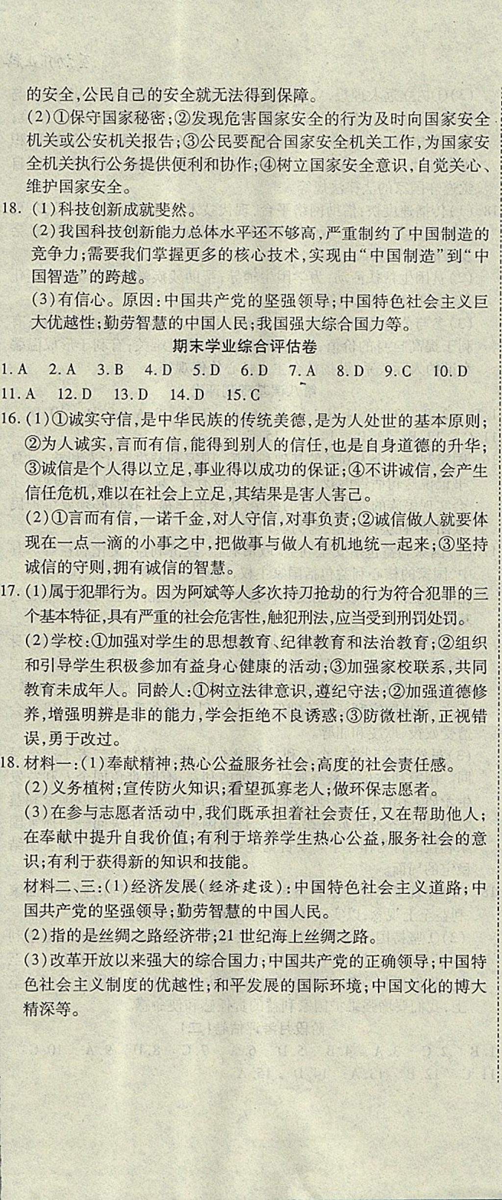 2017年一線調(diào)研卷八年級(jí)道德與法治上冊人教版 參考答案第11頁