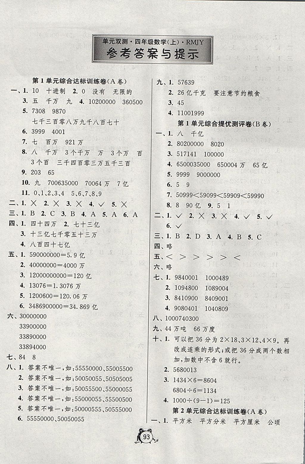 2017年單元雙測(cè)同步達(dá)標(biāo)活頁(yè)試卷四年級(jí)數(shù)學(xué)上冊(cè)人教版 參考答案第1頁(yè)