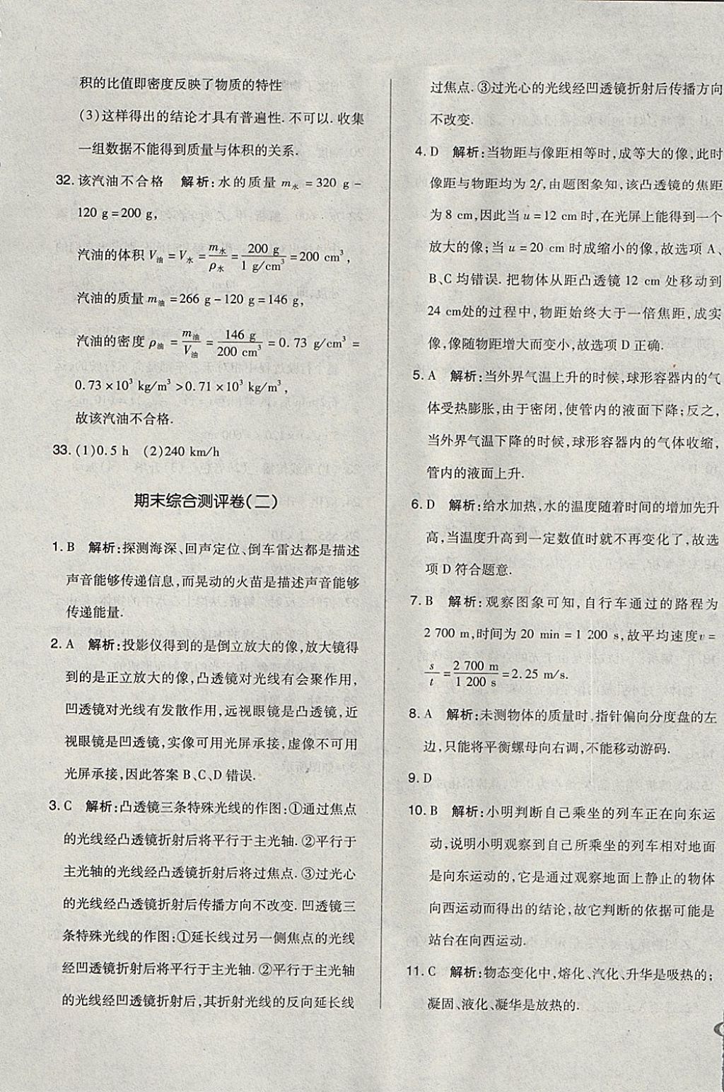 2017年单元加期末自主复习与测试八年级物理上册人教版 参考答案第25页