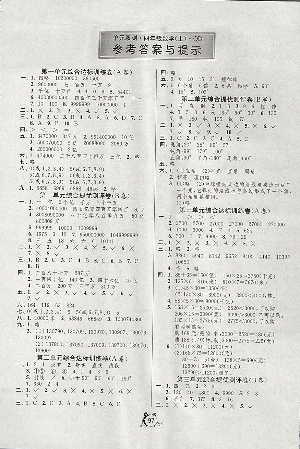 2017年单元双测同步达标活页试卷四年级数学上册青岛版 参考答案第1页