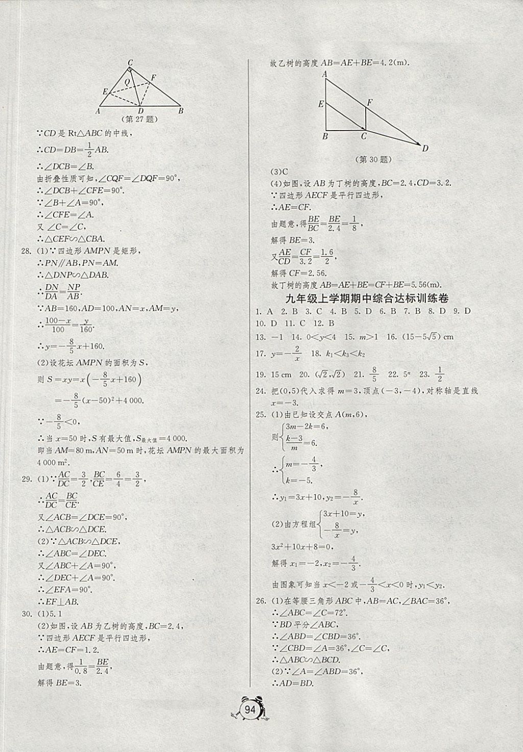 2017年單元雙測全程提優(yōu)測評卷九年級數(shù)學(xué)上冊滬科版 參考答案第6頁