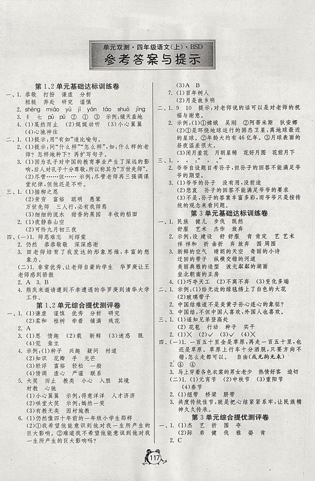 2017年单元双测同步达标活页试卷四年级语文上册北师大版 参考答案第1页