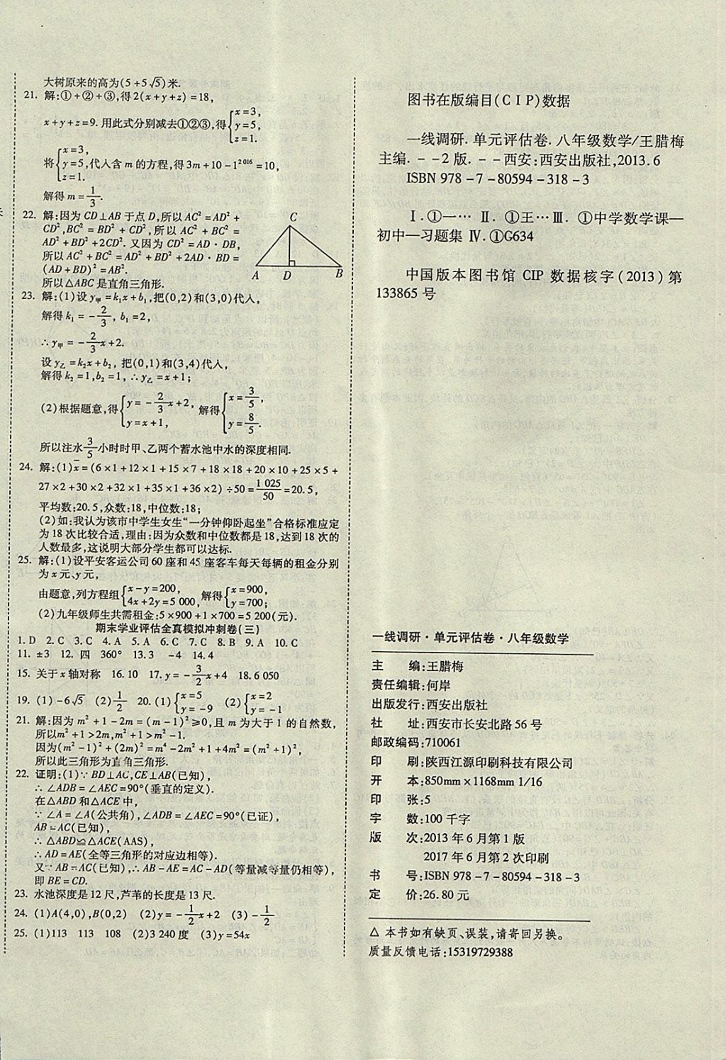 2017年一线调研卷八年级数学上册北师大版 参考答案第8页