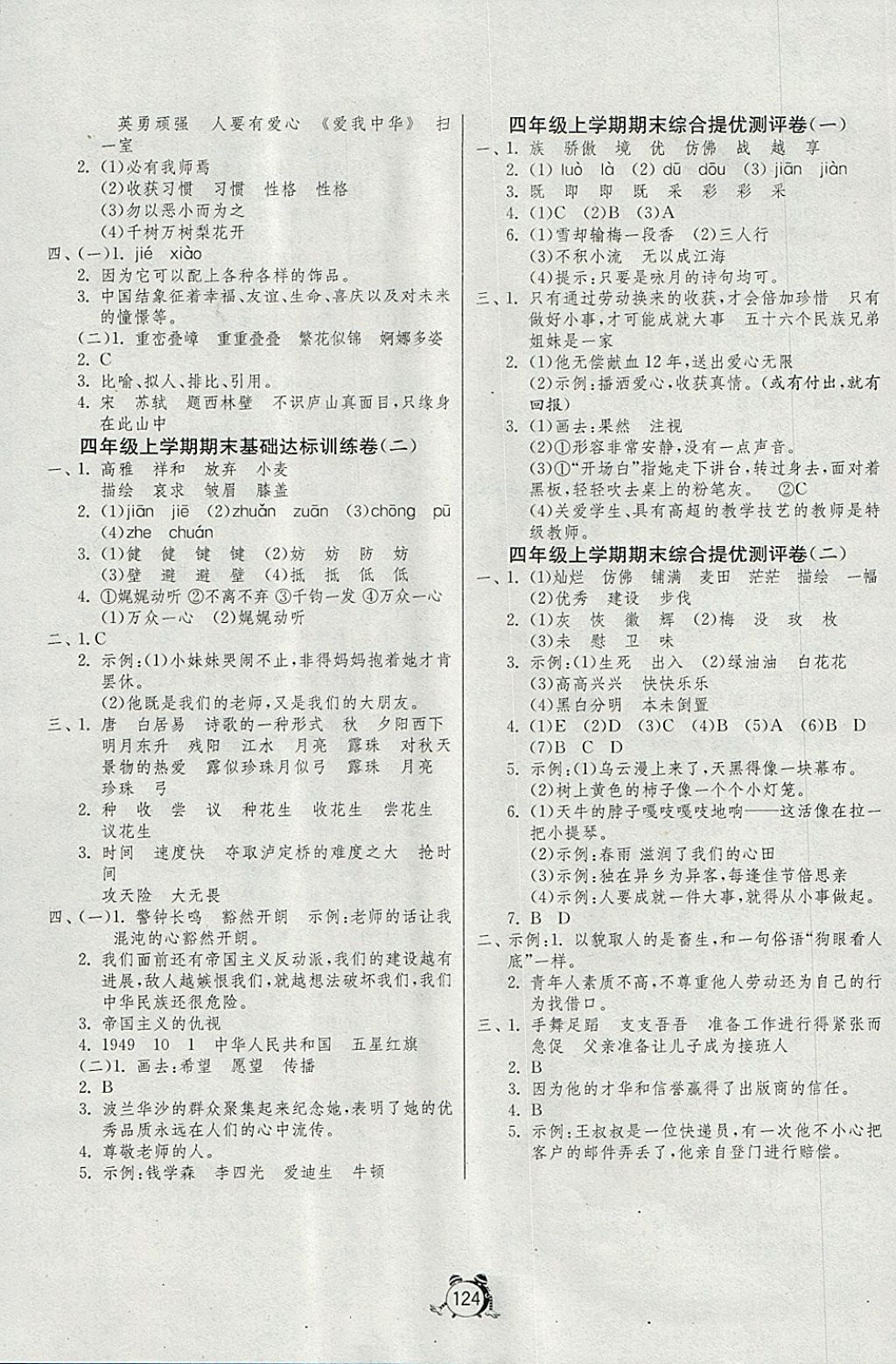 2017年單元雙測同步達標活頁試卷四年級語文上冊北師大版 參考答案第8頁