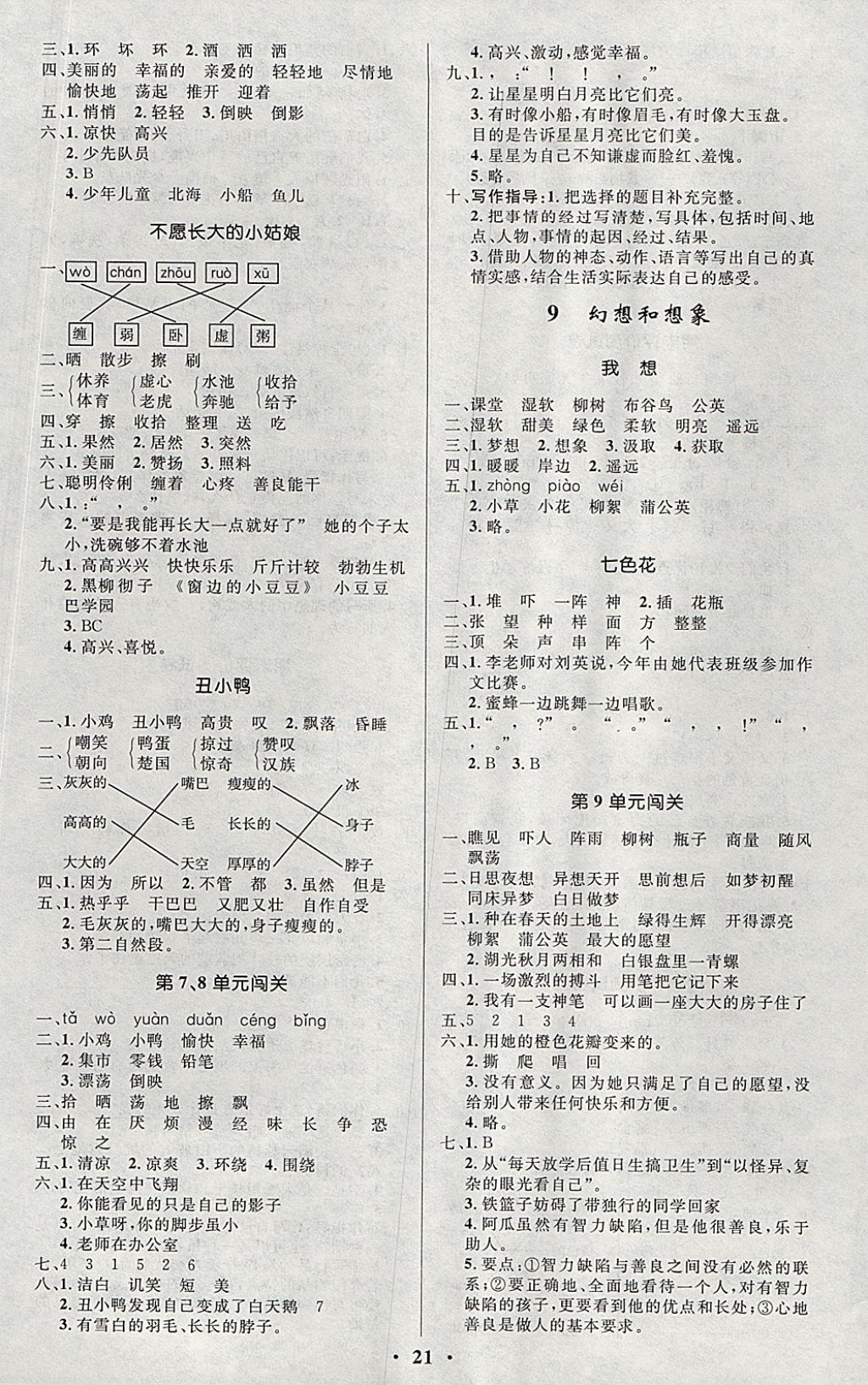 2017年小學(xué)同步測控優(yōu)化設(shè)計(jì)三年級語文上冊北師大版 參考答案第5頁