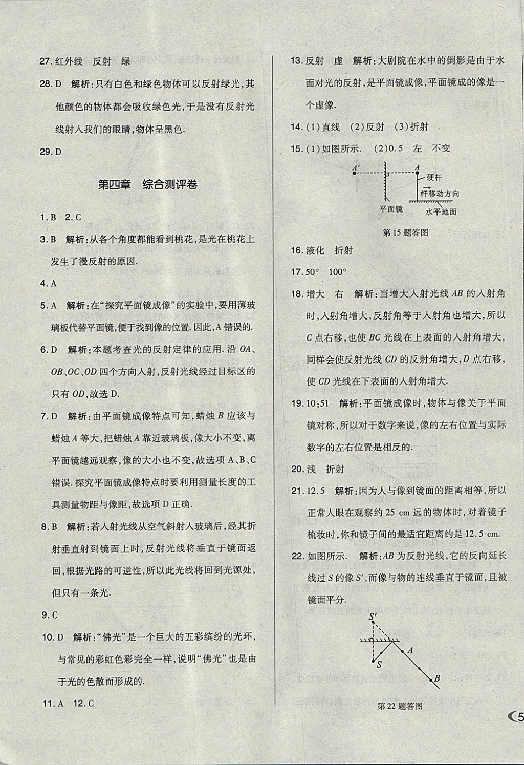 2017年单元加期末自主复习与测试八年级物理上册人教版 参考答案第11页