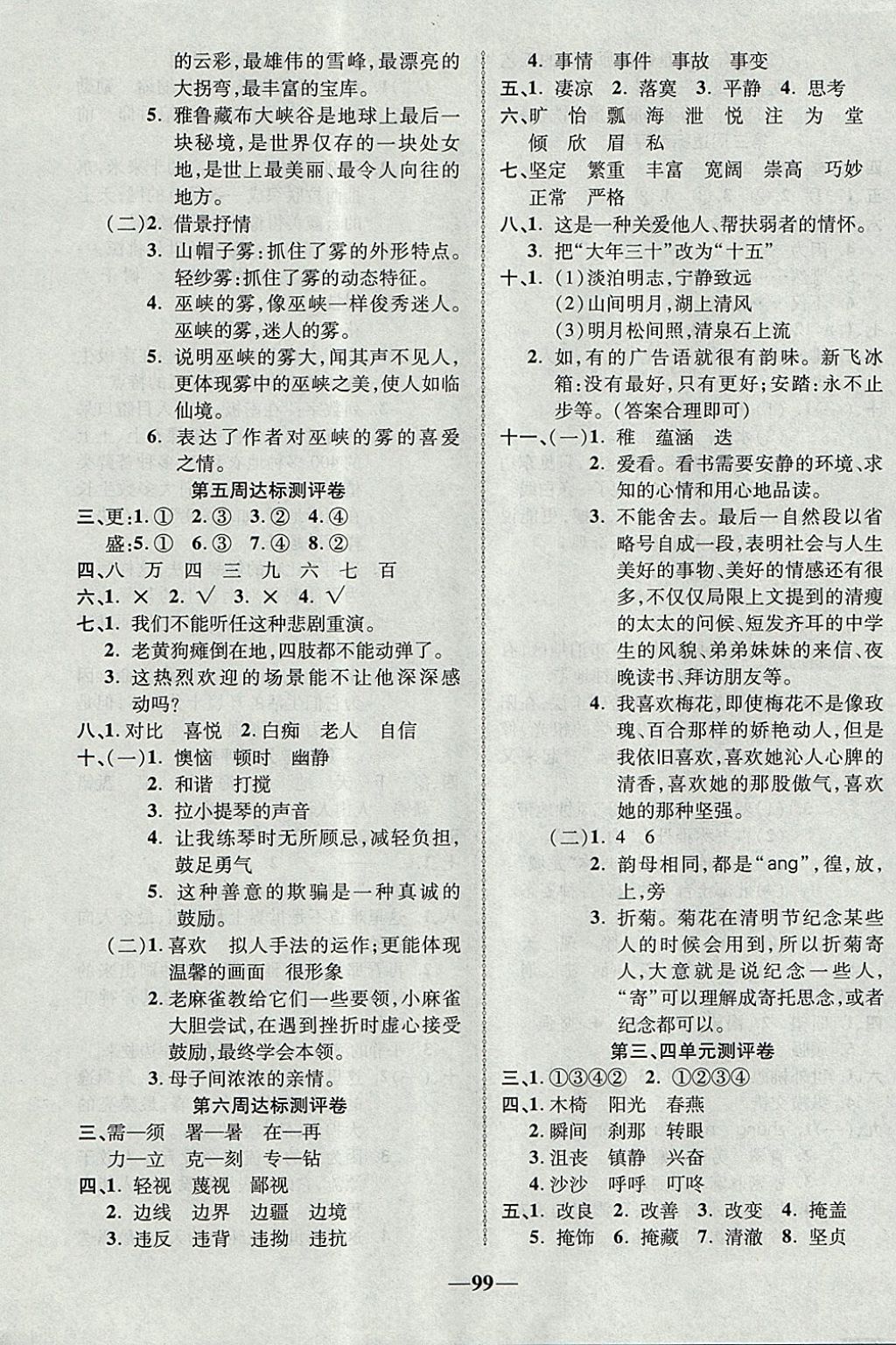 2017年優(yōu)加全能大考卷五年級(jí)語(yǔ)文上冊(cè)北師大版 參考答案第3頁(yè)