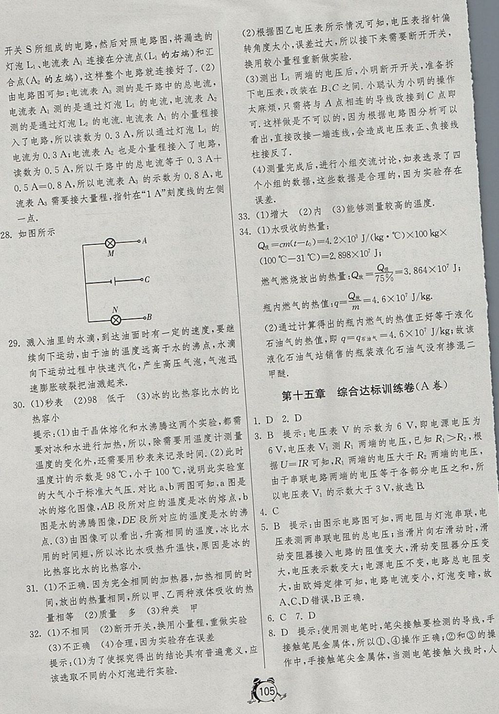 2017年单元双测全程提优测评卷九年级物理上册沪科版 参考答案第9页