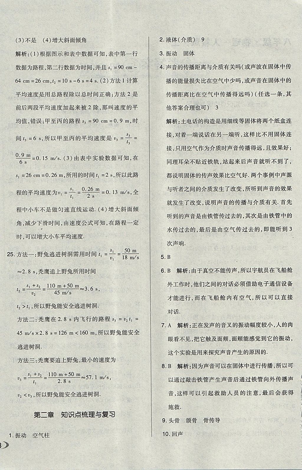 2017年單元加期末自主復(fù)習(xí)與測試八年級物理上冊人教版 參考答案第4頁