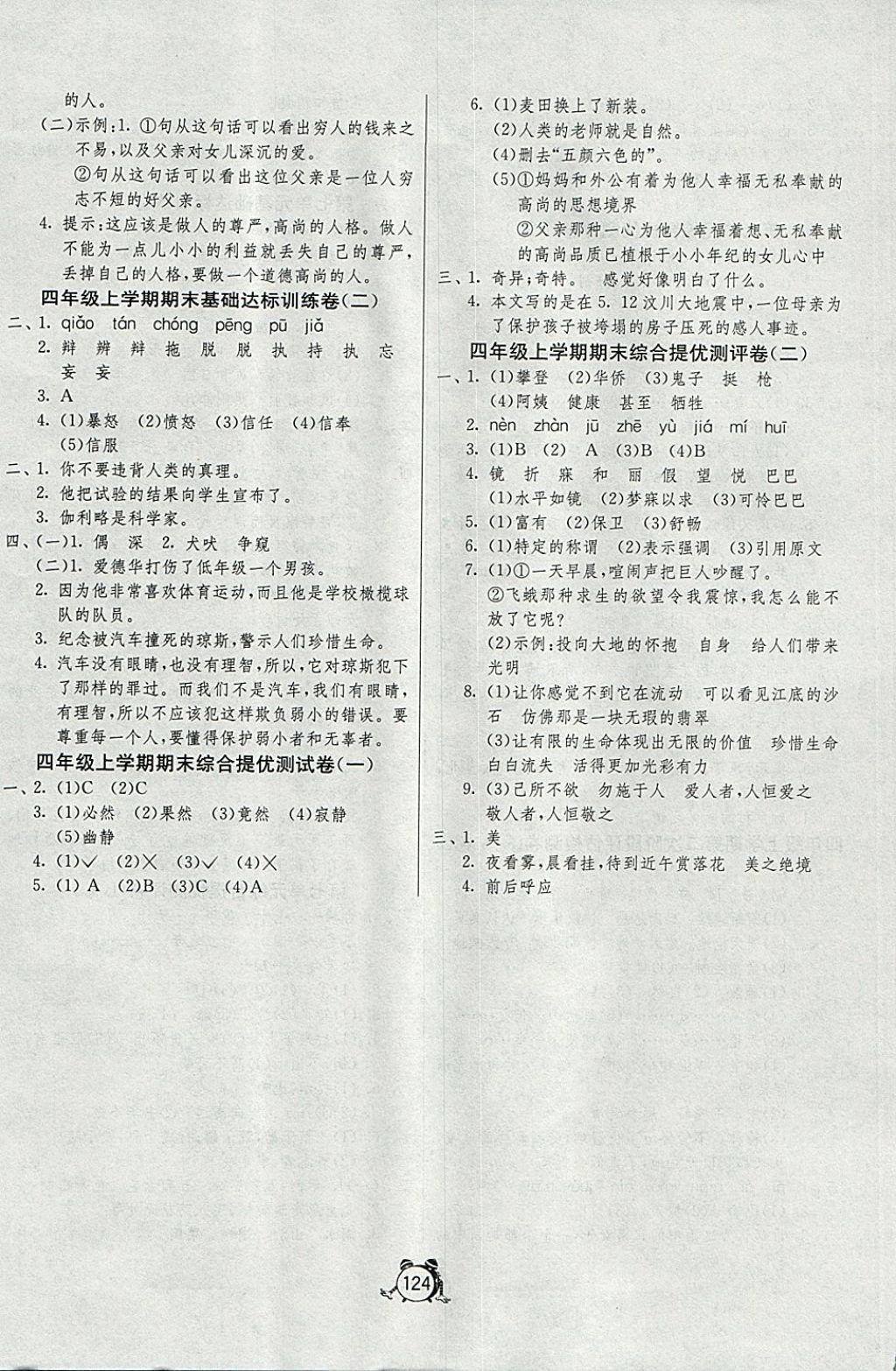 2017年單元雙測同步達標活頁試卷四年級語文上冊魯教版五四制 參考答案第8頁