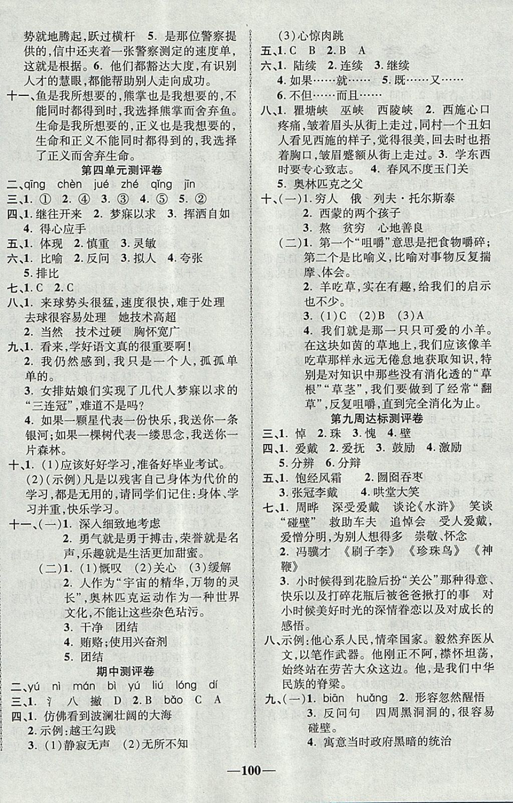 2017年優(yōu)加全能大考卷六年級(jí)語(yǔ)文上冊(cè)北師大版 參考答案第4頁(yè)