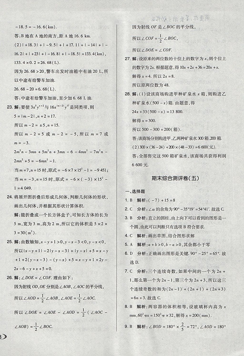 2017年单元加期末自主复习与测试七年级数学上册人教版 参考答案第22页