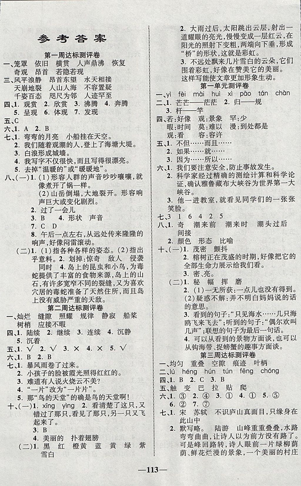 2017年優(yōu)加全能大考卷四年級(jí)語(yǔ)文上冊(cè)人教版 參考答案第1頁(yè)