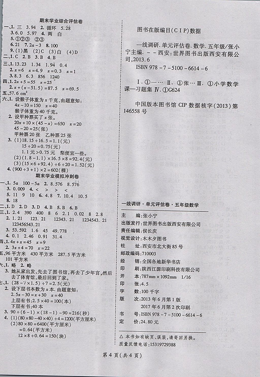 2017年一線調(diào)研卷五年級數(shù)學上冊人教版 參考答案第4頁