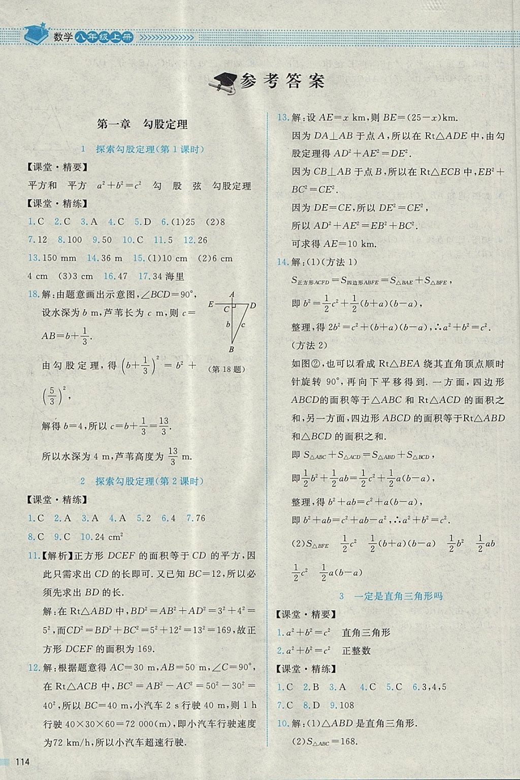 2017年课堂精练八年级数学上册北师大版四川专版 参考答案第1页