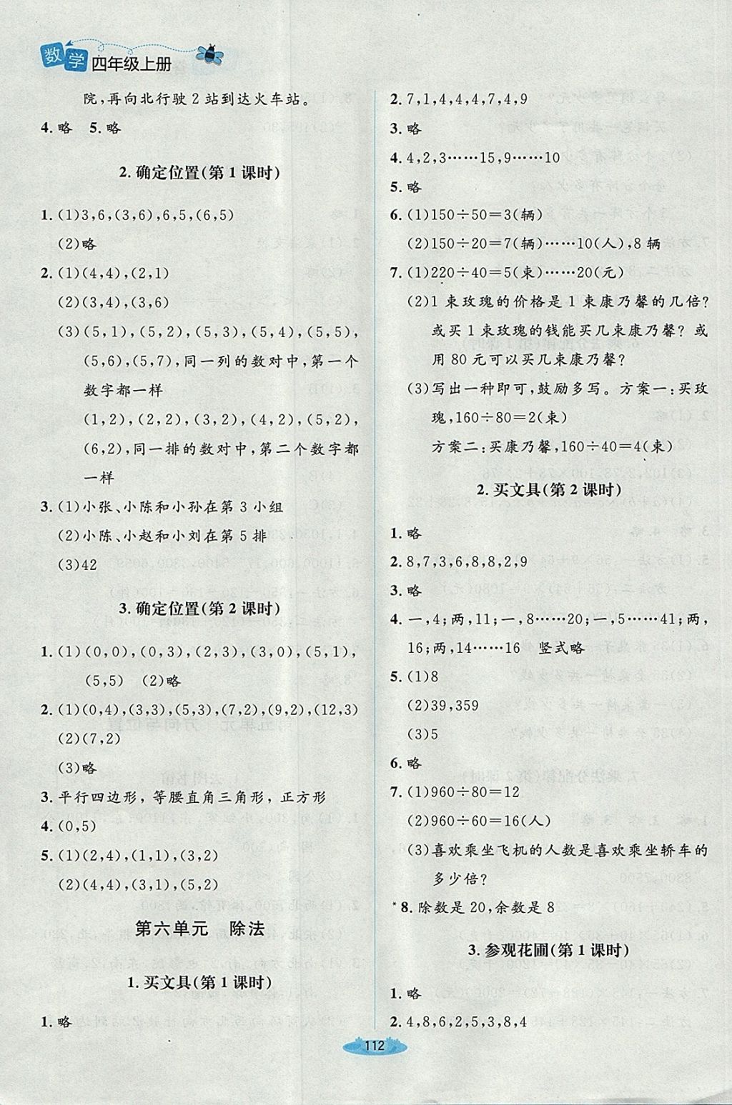 2017年课堂精练四年级数学上册北师大版 参考答案第8页