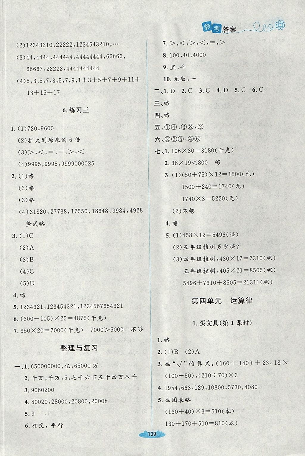 2017年课堂精练四年级数学上册北师大版吉林 参考答案第5页